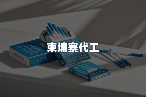 柬埔寨代工